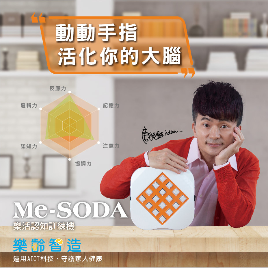 Me-SODA 樂活認知訓練機
